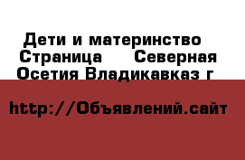  Дети и материнство - Страница 5 . Северная Осетия,Владикавказ г.